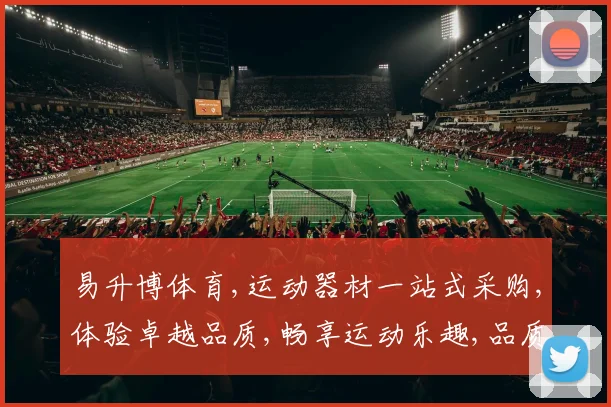 易升博体育,运动器材一站式采购,体验卓越品质,畅享运动乐趣,品质生活必备