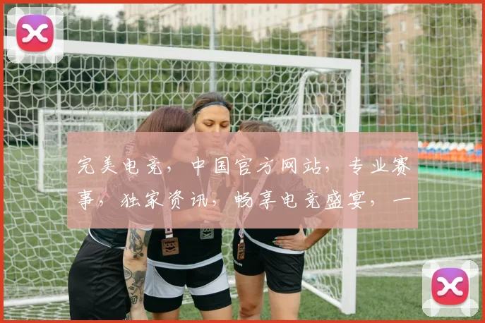 完美电竞，中国官方网站，专业赛事，独家资讯，畅享电竞盛宴，一触即达
