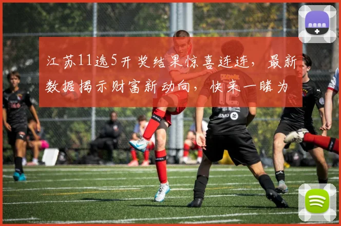 江苏11选5开奖结果惊喜连连，最新数据揭示财富新动向，快来一睹为快