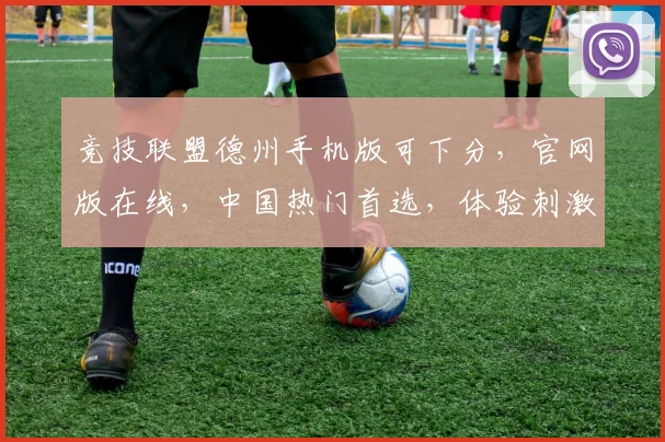 竞技联盟德州手机版可下分，官网版在线，中国热门首选，体验刺激游戏乐趣