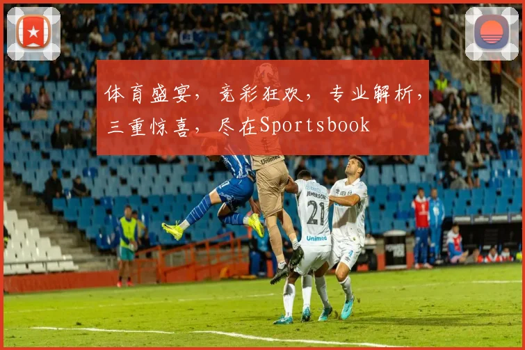 体育盛宴，竞彩狂欢，专业解析，三重惊喜，尽在Sportsbook