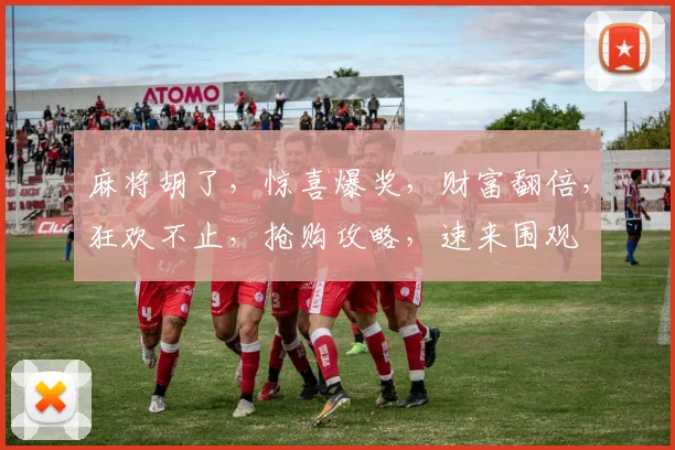 麻将胡了，惊喜爆奖，财富翻倍，狂欢不止，抢购攻略，速来围观