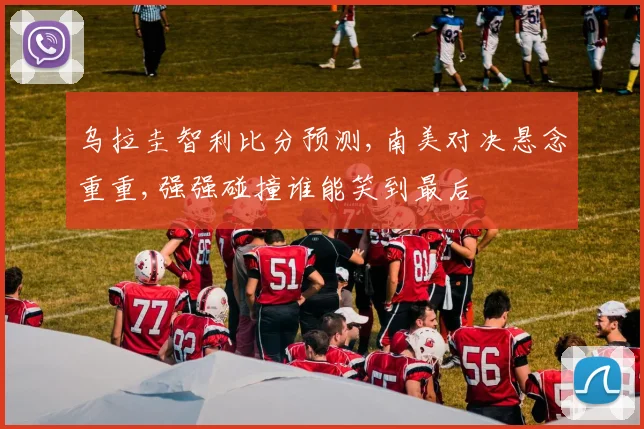 乌拉圭智利比分预测,南美对决悬念重重,强强碰撞谁能笑到最后