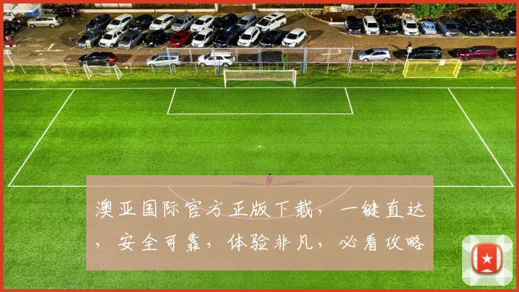 澳亚国际官方正版下载，一键直达，安全可靠，体验非凡，必看攻略，三个步骤轻松完成