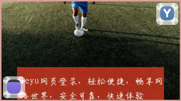 leyu网页登录，轻松便捷，畅享网络世界，安全可靠，快速体验
