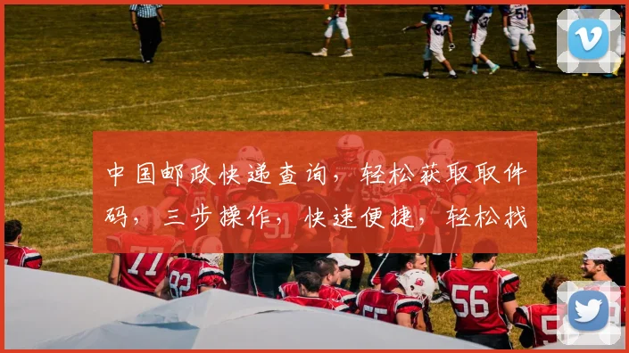 中国邮政快递查询，轻松获取取件码，三步操作，快速便捷，轻松找到你的快递